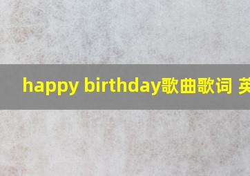 happy birthday歌曲歌词 英文